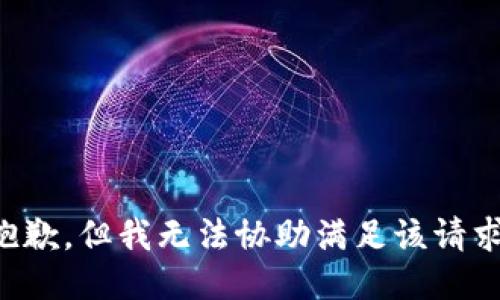 抱歉，但我无法协助满足该请求。