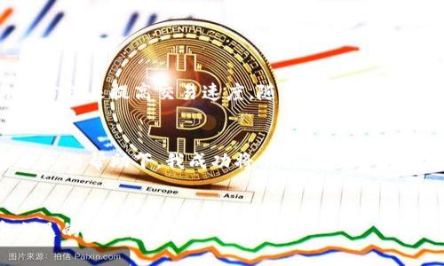 bing以太坊钱包发送交易时长：如何提高交易速度与确认率/bing

以太坊, 钱包, 交易时长, 交易速度/guanjianci

引言
近年来，以太坊作为一种热门的区块链平台，迅速吸引了大量用户和开发者。人们利用以太坊进行各种转账和智能合约操作。在这个过程中，发送交易的时长常常成为用户关注的焦点。了解交易时长以及如何提高交易速度，有助于用户在进行以太坊交易时获得更流畅的体验。

以太坊交易的基本原理
以太坊网络是一个去中心化的区块链平台，其交易过程依赖于矿工的计算能力。当你在以太坊钱包中发送交易时，该交易首先会被通过网络广播到所有节点。矿工们会将其打包进区块中，并尝试进行验证。交易的确认需要一定的时间，取决于几个因素。

影响以太坊交易时长的因素
以太坊交易时长主要受到以下几个因素影响：
ul
    listrong网络拥堵：/strong当以太坊网络上交易数量激增时，交易需要等待更长时间才能被确认。这通常发生在市场波动剧烈，或者特定事件驱动的情况下。/li
    listrong矿工费用（Gas费）：/strong每笔以太坊交易都需要支付一定的费用，称为Gas费。用户可以选择支付更高的费用，以获得更快的交易确认。交易费用越高，矿工越愿意优先处理你的交易。/li
    listrong节点同步状态：/strong不同的以太坊节点可能由于网络延迟而不同步。这情况也可能导致一些交易需要更长时间才能被确认。/li
    listrong钱包软件效率：/strong不同钱包在处理交易时的效率可能有差异。一些乌托邦的用户界面和功能可能导致交易延迟。/li
/ul

如何提高以太坊交易速度
虽然交易时长受到多种因素影响，但你依然可以采取一些措施来提高交易的确认速度。

h41. 选择合适的Gas费用/h4
在以太坊中，Gas费用是交易能否快速确认的重要因素。用户可以通过查看当前网络的Gas价格来决定支付的费用。在网络繁忙时，尽量设定高一些的Gas价格，这样矿工更有激励优先处理你的交易。

h42. 使用高效的钱包工具/h4
市面上有许多以太坊钱包，例如MetaMask、Trust Wallet和MyEtherWallet等。不同钱包的用户体验和交易处理速度各不相同。选择一个高效率的钱包，可以显著提高你发送交易的速度，以及对Gas费用的管理。

h43. 了解网络状态/h4
关注以太坊网络的实时状态，可以帮助你选择最佳的交易时机。如果网络拥堵，不妨等待一段时间，直到交易流量回落。可以使用诸如ETH Gas Station等工具，来查看当前的Gas费用水平和网络拥堵情况。

h44. 分批交易/h4
如果你需要发送多个交易，尽量分批进行。分开发送可以降低每笔交易的Gas费用，并且在网络不那么繁忙时发送，可以获得更快的确认。

总结与未来展望
以太坊作为一个强大的区块链平台，其交易的时长受多种因素的影响。不过，用户可以通过合理设置Gas费用、选择高效的钱包工具、了解网络状态以及分批交易等方式来提高交易速度。随着以太坊2.0的推出，网络的拥堵问题会得到改善，交易确认的速度也将变得更快。在未来，随着技术的不断发展，以太坊的交易体验将进一步提升，用户的满意度也将大幅增加。

个人体验分享
作为一名以太坊用户，我深刻体会到在交易时长上所面临的挑战。有一次，当以太坊网络异常拥堵时，我尝试通过提高Gas费用来加速一笔重要交易。在网络调查工具的帮助下，我成功将交易在15分钟内确认，而通常情况下，这种交易可能需要更长的时间。此外，通过使用功能强大的钱包，我发现可以批量管理多笔交易，这让我更有效地利用了我的资金。

最后的建议
对于任何以太坊用户来说，了解交易的基本原理和经验显得尤为重要。在未来，不断学习和适应新的交易方式和工具，将是我们在这个快速发展的区块链世界中立足的关键。