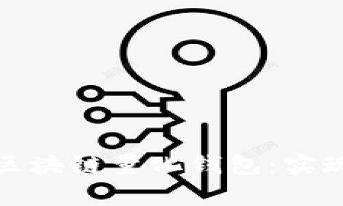 如何开发高效的区块链量化钱包：实现财富增值的秘密