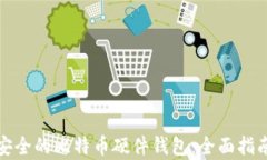 如何选择最安全的比特币硬件钱包：全面指南与