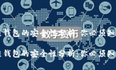 区块链钱包的安全性分析：你必须知道的事区块