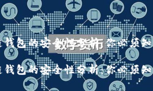 区块链钱包的安全性分析：你必须知道的事

区块链钱包的安全性分析：你必须知道的事
