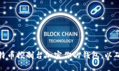 如何使用比特币控制台加密你的钱包，以确保资