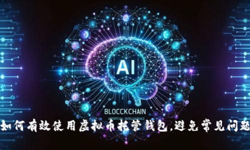 如何有效使用虚拟币托管钱包，避免常见问题