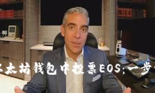 如何在以太坊钱包中投票EOS：一步一步指南