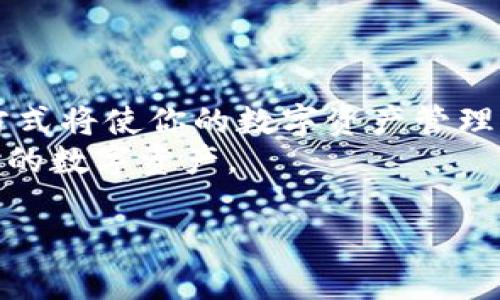    区块链钱包地址查询：如何快速找到您的数字资产  / 
 guanjianci  区块链, 钱包地址, 数字资产, 地址查询  /guanjianci 

引言
在数字货币的世界里，区块链钱包是每个投资者不可或缺的工具。无论您是比特币、以太坊还是其他加密货币的拥护者，使用钱包地址始终是您交易的基础。然而，找到特定的钱包地址进行查询并不是一件容易的事情。本文将深入探讨区块链钱包地址查询的方法与技巧，帮助您更高效、安全地管理您的数字资产。

什么是区块链钱包地址?
区块链钱包地址是您在区块链上唯一的标识符。它通常是一串字母和数字组成的字符串，类似于一个银行账户的号码。这个地址可以用来接收加密货币，也可以用来查询您钱包中的余额和交易记录。
每个钱包地址对应一个特定的公钥。在区块链网络中，您可以通过这个公钥与其他用户进行交易。保持您的钱包地址的安全非常重要，因为任何人若拥有该地址和相应的私钥，就可以控制其中的资产。

为何需要查询钱包地址?
查询钱包地址有多种原因。首先，您可能需要查看您的余额或交易历史。其次，您可能想确认他人向您发送的交易是否成功。此外，如果您是开发者，查询钱包地址也是监控智能合约或进行分析的重要步骤。

如何查询区块链钱包地址?
查询区块链钱包地址的方法有很多。以下是几种常见的方法，帮助您安全并有效地进行查询。

h41. 使用区块链区块浏览器/h4
区块浏览器是用于查询区块链信息的工具。它通过用户输入的钱包地址，提供该地址的交易记录和余额信息。以下是几个流行的区块浏览器：
ul
    liBlockchain.com - 适用于比特币和以太坊等多种加密货币/li
    liEtherscan - 专门查询以太坊的交易和钱包地址/li
    liBlockchair - 支持多种主流币种的区块链信息查询/li
/ul
使用这些浏览器时，只需在输入框中粘贴您的钱包地址，点击查询即可。在结果页面上，您将看到钱包的所有交易历史以及可用余额。

h42. 在钱包应用程序中查询/h4
如果您使用的是数字钱包应用，如Coinbase、MetaMask或Trust Wallet，您也可以直接在这些应用中查询钱包地址。在应用中，通常可以直接查看账号的余额和交易记录。每个应用的界面略有不同，但大体上都是在“账户”或“余额”部分查看。
此外，您可以随时在这些应用中进行安全操作，而不需要外部查询工具，确保信息的准确性和安全性。

h43. 编写自定义代码进行查询/h4
对于技术型用户，您可以利用API编写代码查询钱包地址。这种方法需要一定的编程知识，适合开发者和拥有相关背景的用户。您可以使用一些开源的库，如web3.js或bitcoinjs-lib来连接区块链网络并进行查询。
这项工具不仅具备查询功能，还能够集成到您的应用程序中，提供更为流畅的用户体验。

查询钱包地址的注意事项
在进行钱包地址查询时，有几个重要的注意事项需要牢记：

h41. 确保网站的合法性/h4
无论是在区块链区块浏览器还是其他相关网站，确保访问的是官方且安全的网站。恶意网站可能会对您的资产造成威胁，务必谨慎行事。

h42. 保护您的私钥/h4
在进行任何查询时，请绝不要透露您的私钥。私钥是您控制资产的关键，一旦泄露，您的资产将面临被盗的风险。

h43. 常规检查与维护/h4
定期检查您的钱包地址和交易记录，有助于及时发现异常交易或资产丢失的迹象。保持账户安全，采用双重验证等措施，是保护资产的重要步骤。

实例：如何查询比特币钱包地址
假设您想查询一个比特币钱包地址的余额和交易记录，简单的步骤如下：
ol
    li找到一个可信赖的比特币区块浏览器，比如Blockchain.com。/li
    li在搜索框中输入您的钱包地址。/li
    li点击查询，您将看到该地址的所有历史交易信息以及当前余额。/li
/ol
通过这样的查询，您可以清楚地了解您的资产情况，以及是否有新的交易进出。

结论
在区块链技术飞速发展的今天，有效地查询钱包地址是每个投资者必备的技能。无论您是寻找交易历史，还是确认余额，掌握几种有效的查询方式将使你的数字资产管理变得更加轻松与安全。
记住，在这个过程中，保护您的隐私与安全始终是最重要的。通过不断实践和学习，您一定可以成为一个合格的区块链用户，安全、高效地管理您的数字资产。

希望本文能为您提供实用的信息及指导，使您能够自信地在数字货币的世界中游刃有余。