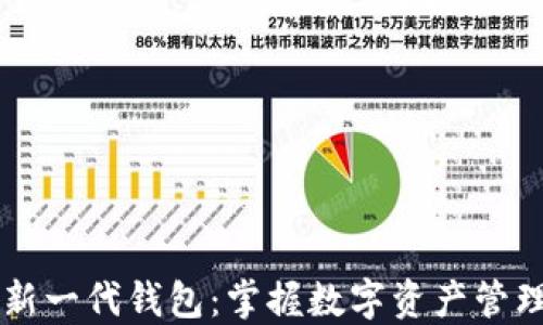 
区块链新一代钱包：掌握数字资产管理的未来