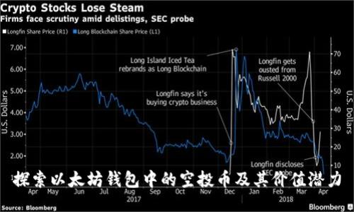 探索以太坊钱包中的空投币及其价值潜力
