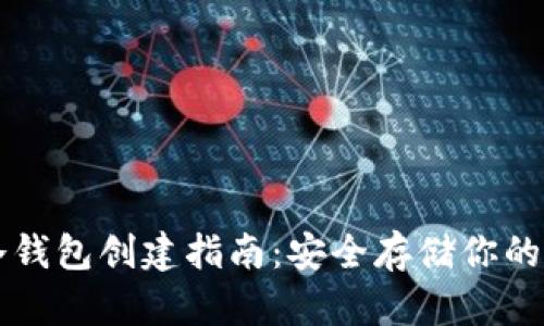 比特币冷钱包创建指南：安全存储你的数字资产