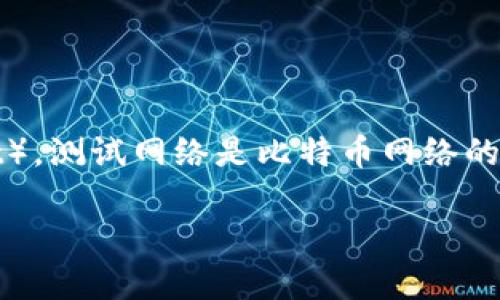 在比特币的生态系统中，比特币钱包地址是进行比特币交易的基本元素之一。比特币地址通常以1、3或bc1开头，其中t开头的地址用于测试网络（Testnet）。测试网络是比特币网络的一部分，主要用于开发和测试，而不涉及实际的比特币。这一点对于开发者和学习者尤为重要，因为它允许他们在没有经济风险的情况下进行测试和实验。

### 比特币钱包：探索T开头地址的意义与应用