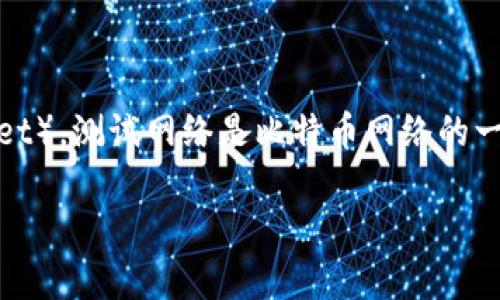 在比特币的生态系统中，比特币钱包地址是进行比特币交易的基本元素之一。比特币地址通常以1、3或bc1开头，其中t开头的地址用于测试网络（Testnet）。测试网络是比特币网络的一部分，主要用于开发和测试，而不涉及实际的比特币。这一点对于开发者和学习者尤为重要，因为它允许他们在没有经济风险的情况下进行测试和实验。

### 比特币钱包：探索T开头地址的意义与应用