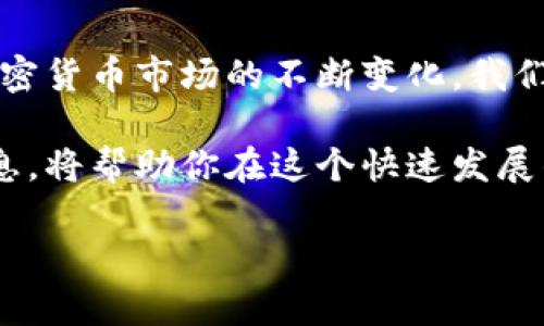   比特币钱包地址固定吗？揭开背后的真相与影响 / 

 guanjianci 比特币, 钱包地址, 区块链, 加密货币 /guanjianci 

引言
随着加密货币的日益流行，比特币成为了全球最受欢迎的数字货币之一。比特币钱包是用户存储、接收和发送比特币的地方。然而，很多人对于比特币钱包地址是否固定仍然感到困惑。在这篇文章中，我们将深入探讨比特币钱包地址的特性，以及它们如何影响用户的比特币管理和交易。

比特币钱包地址的基本概念
首先，让我们了解比特币钱包地址的基本概念。比特币钱包地址是一串由字母和数字组成的字符串，通常以字母“1”、“3”或“bc”开头。它的主要功能是作为用户在区块链上接收比特币的身份标识。用户可以将这个地址分享给他人，以便对方向他们发送比特币。

固定与动态钱包地址
比特币钱包地址的固定性可以分为两种情况。第一种是固定地址，即用户在使用某个钱包时，始终使用相同的地址。多数传统的钱包在创建时会分配给用户一个唯一的地址，以供今后使用。然而，第二种则是动态地址。现代比特币钱包通常会为用户生成多个地址，以增强隐私保护。

固定地址的优缺点
使用固定比特币地址的优点在于简单易用。用户只需记住一个地址，方便进行交易。但是，这种方式也存在隐私风险。每一笔交易都可以通过区块链追溯到这个地址，导致用户的资金流动被公开。在这一点上，固定地址可能不够安全，特别是在大型交易中。

动态地址的优势
现代比特币钱包采用动态地址生成，每次接收比特币时都会产生一个新的地址。这种方式可以极大地提高用户的隐私保护，因为他人无法通过一个地址追踪到用户的所有交易信息。此外，动态地址也可以更好地防止地址重用所带来的风险。大多数用户可能在过去观望过使用相同地址的用户被攻击的案例，因此生成新的地址被认为是一种安全习惯。

如何选择比特币钱包
选择适合的比特币钱包非常重要。当你在寻找符合自己需求的钱包时，可以考虑以下因素：
ul
listrong安全性/strong: 确保钱包有良好的安全措施，如多重身份验证和私钥的加密保护。/li
listrong用户友好性/strong: 钱包界面是否容易理解，交易是否方便？/li
listrong社区支持/strong: 选择有活跃用户社区的钱包，你可以在遇到问题时获得帮助。/li
listrong功能/strong: 是否支持动态地址生成？是否提供备份和恢复功能？/li
/ul

比特币钱包和交易的隐私性
在区块链技术中，所有的交易都是公开的。因此，使用固定地址会让用户的财务状况暴露在可能的风险之中。若用户的地址被他人知晓，对方可以随时查看该地址的所有交易记录。此时，使用动态地址则会为用户提供更好的隐私保护。这是因为每次交易都会产生新的地址，尽量减少用户的资金流量暴露的可能性。

比特币钱包地址的管理
管理好比特币钱包地址是确保用户安全的重要步骤。以下是几条建议：
ul
listrong定期更换地址/strong: 不要总是使用同一个地址接收比特币。定期更新你的接收地址可以提高隐私与安全性。/li
listrong备份和恢复机制/strong: 确保你的钱包有合适的备份方式，以防丢失你的私钥或访问权限。/li
listrong注意骗局/strong: 在分享地址时，确保活动对方的身份，防止上当受骗。/li
/ul

总结与未来展望
总的来说，比特币钱包地址并不是一成不变的。无论是固定地址还是动态地址，用户在选择和使用钱包时都需考虑到安全、隐私等多重因素。随着技术的发展和加密货币市场的不断变化，我们可以期待比特币钱包在安全性和用户便利性方面的持续改进。

希望这篇文章能够帮助大家更好地理解比特币钱包地址的特性，以及如何在保障安全的前提下使用比特币。加密货币的发展仍在继续，保持关注，及时掌握新信息，将帮助你在这个快速发展的领域中立于不败之地。

最后，无论选择哪种方式，都希望你在比特币的世界中谨慎行事，保持灵活应对，享受数字货币带来的便捷与新体验。