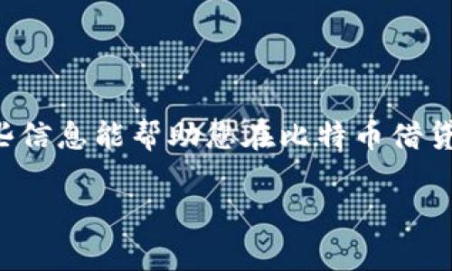 bianoti哪个比特币钱包最适合借钱？了解最佳选择及其优势/bianoti
比特币钱包，借钱，比特币借贷，数字货币/guanjianci

引言
在数字货币迅速发展的今天，比特币不仅仅是投资工具，还是一种新兴的借贷方式。越来越多的人开始使用比特币进行借贷，寻找合适的钱包变得尤为重要。那么，哪个比特币钱包最适合借钱呢？在这篇文章中，我们将探讨不同的钱包选择，分析它们的特性，并提供一些实用建议。

什么是比特币钱包？
比特币钱包是存储、发送和接收比特币的工具。它可以是软件应用、在线服务或硬件设备。不同的钱包提供不同的功能和安全特性，因此选择合适的钱包至关重要。

比特币借贷的基本概念
比特币借贷是指用户将自己的比特币用于借贷活动。借款人可以使用比特币作为抵押品，以获得法定货币或其他数字资产。通过借贷平台，用户可以获得相对较低的利率，灵活获取资金。

选择比特币钱包的考虑因素
在选择比特币钱包时，有几个重要因素需要考虑：
ul
listrong安全性：/strong钱包的安全措施非常重要。选择有良好声誉的钱包，查看它们的安全功能，例如双重认证和私钥管理。/li
listrong易用性：/strong确保钱包界面友好，便于用户操作。对于借贷功能，易用性尤为重要。/li
listrong借贷功能：/strong并非所有钱包都支持直接借贷功能。有些钱包与特定的借贷平台兼容，可以简化借贷流程。/li
listrong费用：/strong了解相关费用。借贷常涉及利息和手续费，选择透明的费用结构是明智的。/li
/ul

推荐钱包
h41. Coinbase Wallet/h4
Coinbase Wallet 是一个流行的数字货币钱包，适合新手。它具有良好的安全性和用户界面。通过 Coinbase，用户可以方便地借贷比特币，并且可以链接到多个借贷平台。其安全性包括冷存储和两步验证。

h42. BlockFi/h4
BlockFi 是一个专注于数字货币借贷的平台。用户不仅可以借到法币，还可以通过将比特币抵押以获得利息。BlockFi 的贷款利率相对较低，适合需要流动资金的用户。

h43. Nexo/h4
Nexo 是一个提供即时贷款服务的平台，利用用户的加密资产作为抵押。它的手机应用用户友好，可以快速完成借贷交易。同时，Nexo 提供高达 12% 的年利率，吸引用户存入比特币。

h44. Celsius Network/h4
Celsius 提供加密货币贷款和储蓄服务。用户可以将比特币存入 Celsius 钱包，并获得低利率的贷款。它的社区背景使其在加密货币圈子里享有良好的声誉。

借贷过程的步骤
了解借贷过程是使用比特币钱包的关键：
ol
listrong选择钱包：/strong根据上述推荐，选择适合您需求的钱包。/li
listrong创建账户：/strong按照钱包的说明创建账户并进行身份验证。/li
listrong存入比特币：/strong将比特币转入钱包，以便作为抵押。/li
listrong申请借贷：/strong根据您的需求申请借贷，填写相关信息。/li
listrong等待审核：/strong贷方通常会进行审核，确认借款额度和利率。/li
listrong获得资金：/strong一旦审核通过，资金将及时转入您的账户。/li
/ol

比特币借贷的风险
尽管比特币借贷提供了资金灵活性，但也有潜在的风险：
ul
listrong市场波动：/strong比特币价格波动可能会影响抵押品的价值，导致借款人补充保证金。/li
listrong安全风险：/strong如钱包被黑客攻击，用户的资产可能会受到威胁。/li
listrong利率风险：/strong随着市场变化，贷款利率可能会上升，增加还款压力。/li
/ul

如何提高借贷的成功率？
为了提高借贷成功率，可以考虑以下建议：
ul
li保持良好的信用记录。/li
li提供充足的抵押品，以增强借贷方的信心。/li
li了解借贷条款，确保自己能够承受相关费用。/li
/ul

结论
选择合适的比特币钱包进行借贷极为重要。我们在本文中介绍了一些流行的钱包选项及其特点。同时，借贷过程中的风险也不可忽视。希望这些信息能帮助您在比特币借贷的道路上做出明智的选择，顺利获得所需资金。无论您是在寻找短期还是长期的借款，理解各种钱包的功能及其优势，将为您提供很大的便利。

在不断演化的数字货币世界中，掌握相关工具与知识，将使您在比特币借贷领域游刃有余。