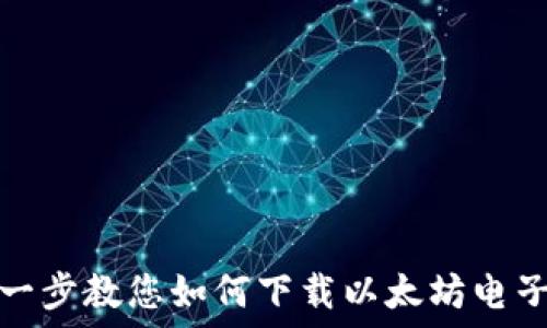   
一步一步教您如何下载以太坊电子钱包