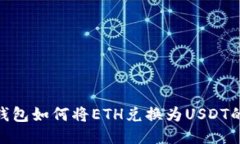 imtoken钱包如何将ETH兑换为USDT的详细指导