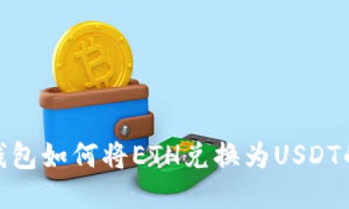 imtoken钱包如何将ETH兑换为USDT的详细指导