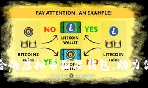 如何选择适合的虚拟币国际钱包，助力你的投资成功