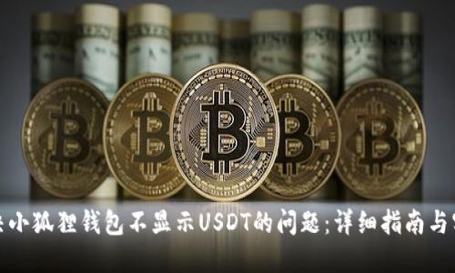 如何解决小狐狸钱包不显示USDT的问题：详细指南与实用技巧