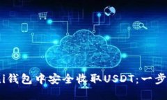 如何在Omni钱包中安全收取USDT：一步一步的指南