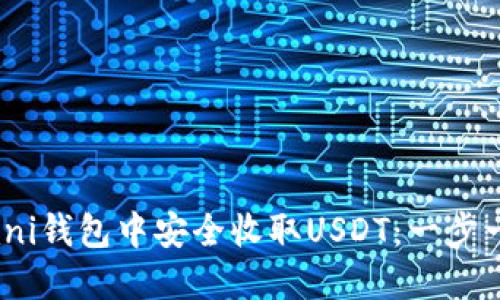 如何在Omni钱包中安全收取USDT：一步一步的指南