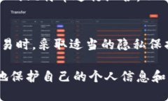 比特币钱包地址的隐私性是加密货币设计的核心