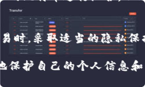 比特币钱包地址的隐私性是加密货币设计的核心特性之一。下面我将详细探讨比特币钱包地址与IP地址的关系，以及相关的隐私保护问题。

比特币钱包地址的基本概念
比特币钱包地址是用户在比特币网络中接收和发送比特币的唯一标识。每个钱包地址都是一个字符串，由字母和数字组成，通常以