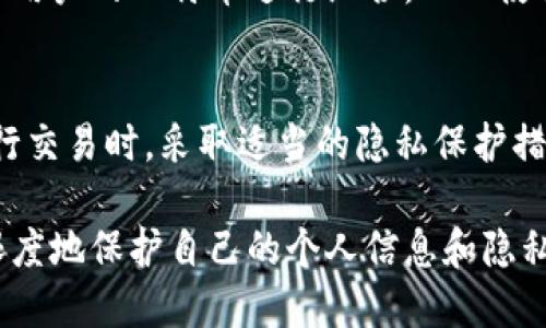 比特币钱包地址的隐私性是加密货币设计的核心特性之一。下面我将详细探讨比特币钱包地址与IP地址的关系，以及相关的隐私保护问题。

比特币钱包地址的基本概念
比特币钱包地址是用户在比特币网络中接收和发送比特币的唯一标识。每个钱包地址都是一个字符串，由字母和数字组成，通常以