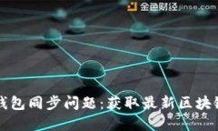 如何解决比特币钱包同步问题：获取最新区块链