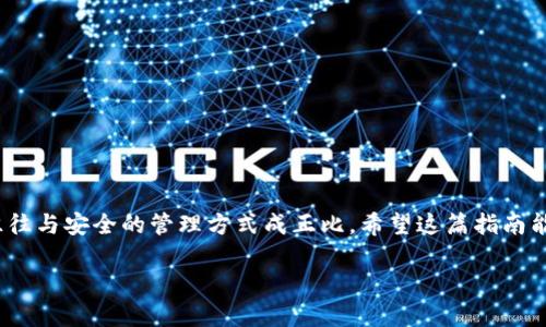    如何安全地在比特币钱包中添加私钥：一步步指南与最佳实践  / 

 guanjianci  比特币钱包, 私钥, 钱包安全, 加密货币  /guanjianci 

引言

随着加密货币的快速发展，比特币作为最早和最具影响力的数字货币之一，吸引了越来越多的用户关注。在使用比特币的过程中，安全性始终都是一个核心问题。而在使用比特币钱包时，私钥的管理显得尤为重要。私钥可以被视为数字货币的“钥匙”，它决定了你对资产的掌控权。今天，我们将深入探讨如何在比特币钱包中安全地添加私钥，确保你的资金安全无忧。

比特币钱包的基本知识

首先，我们需要了解比特币钱包是什么。比特币钱包是一种软件程序，用于存储、发送和接收比特币。钱包的类型主要有两种：热钱包和冷钱包。热钱包是指在线钱包，通常方便易用，但安全性相对较低。冷钱包则是离线的钱包，安全性较高，但使用时相对不方便。

无论你选择哪种类型的钱包，私钥的安全跟每一个用户息息相关。私钥是一串复杂的字母和数字组合，帮助你访问和管理你的比特币。失去私钥就意味着失去对比特币的控制权，因此妥善管理和保管私钥至关重要。

私钥的生成与获取

在使用比特币钱包时，私钥通常是由钱包软件自动生成的。用户在创建钱包的过程中，软件会为你生成一对公私钥。公钥可以分享给别人，让他们向你发送比特币，而私钥则要严格保密。

如果你需要将已有的私钥导入到需要使用的新钱包中，通常可以选择两种方法：手动输入或使用二维码扫描。具体的步骤可能会因不同钱包而有所不同，但大致流程是相似的。

如何将私钥添加到比特币钱包

h4准备工作/h4

在开始之前，请确保你所使用的比特币钱包支持导入私钥的功能。大多数主流的钱包如Blockchain.info、Electrum和Exodus等都提供此项功能。在添加私钥前，建议你先备份该钱包。此外，确保你所在的环境是安全的，避免使用公共Wi-Fi进行敏感操作。

h4步骤一：打开钱包应用/h4

首先，打开你所选择的比特币钱包应用。根据你使用的不同设备，可能需要输入密码或进行其他身份验证以确保账户的安全。

h4步骤二：找到导入私钥的选项/h4

在钱包界面上，寻找“导入私钥”或“私钥管理”等选项。这通常位于设置或安全选项下。点击这个选项进入导入私钥的界面。

h4步骤三：输入私钥/h4

有两种常见的输入方式：手动输入和扫描二维码。如果你的私钥是以文本形式存在的，你可以选择手动输入。务必仔细核对输入的每个字符，确保没有错误。若私钥较长，建议选择扫描二维码的方式，确保准确无误。

h4步骤四：确认并完成/h4

输入或扫描完私钥后，通常需要你再次确认。此时，钱包会提示你确认添加。点击“确认”后，私钥将被添加至你的钱包中，你将能够访问相应的比特币余额。

如何保护私钥安全

私钥的安全性直接关系到你比特币的安全。因此，保护好私钥是每个比特币用户的责任。以下是一些保护私钥的最佳实践：

ul
    listrong离线存储/strong：将私钥保存在离线设备或纸质文档上。尽可能避免将私钥存储在联网的设备中。/li
    listrong使用硬件钱包/strong：硬件钱包如Ledger或Trezor等可以为私钥提供额外的安全保护。/li
    listrong定期备份/strong：定期备份钱包数据，并将备份文件存放在安全的地方。/li
    listrong启用双重认证/strong：若钱包支持双重认证功能，请务必开启，以增加账户的安全性。/li
    listrong防范钓鱼攻击/strong：谨防钓鱼网站和电邮，不要轻易点击不明链接，确保使用的是官方网站。/li
/ul

常见问题解答

h41. 如果我忘记了私钥，我还能找回我的比特币吗？/h4

如果你忘记了私钥，找回比特币的可能性几乎为零。私钥就是访问比特币的唯一凭证，失去它就相当于失去对比特币的所有权。因此，请务必保管好。

h42. 我可以将一个私钥导入多个钱包吗？/h4

是的，同一个私钥可以在多个钱包中使用。但请注意，使用同一私钥的不同钱包可能会导致安全隐患，尤其是如果你将此私钥保存在线时。

h43. 冷钱包和热钱包的区别是什么？/h4

冷钱包是指不与互联网连接的存储方式，通常更安全；而热钱包是指连接到互联网的存储方式，虽然方便，但安全性较低。

总结

在比特币的世界中，私钥的安全管理至关重要。通过正确的方法导入私钥，并采取必要的安全措施，你的比特币资产就能够得到有效保护。记住，比特币的价值往往与安全的管理方式成正比。希望这篇指南能够帮助你更好地理解如何在比特币钱包中安全地添加和管理私钥，确保你的数字资产安全无忧。

无论是新手还是老手，保持警惕并始终关注安全，才能在加密货币的世界中立于不败之地。