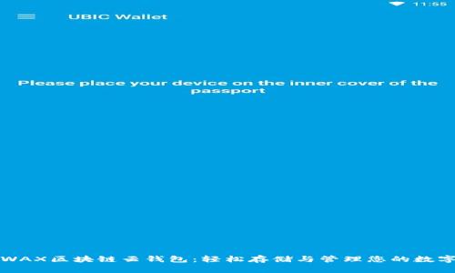 探索WAX区块链云钱包：轻松存储与管理您的数字资产