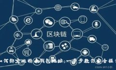 如何绑定比特币钱包地址：一步步教你安全操作