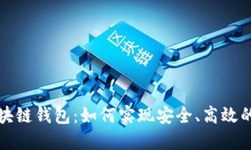 支付宝推出区块链钱包：如何实现安全、高效的数字资产管理