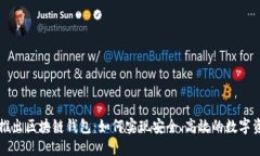 支付宝推出区块链钱包：如何实现安全、高效的