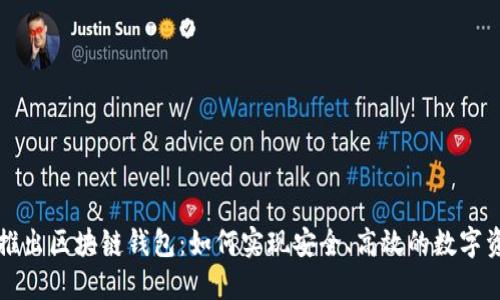 支付宝推出区块链钱包：如何实现安全、高效的数字资产管理