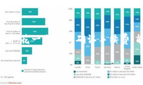在进行USDT（Tether）转账到钱包时，手续费会根据不同的因素而有所不同。以下是一些主要的影响因素以及具体的手续费说明。

1. 区块链网络的选择
USDT可以在多种区块链网络上进行转账，包括Ethereum（以太坊）、TRON（波场）、Omni Layer、Binance Smart Chain等。不同的网络在转账时会收取不同的手续费。例如，在以太坊网络上，由于网络拥堵，交易手续费（Gas fee）可能会比较高。而在TRON网络上，手续费通常较低，因为它的交易费用机制不同。

2. 钱包的类型
不同的钱包支持不同的网络，且在转账时可能有不同的手续费结构。一些集中式钱包或交易所可能会有固定的手续费标准，而一些去中心化钱包可能会根据网络情况动态调整手续费。

3. 转账金额
在某些情况下，转账金额较小的情况下，手续费的比例可能显得相对较高。而转账金额较大的时候，手续费比例相对较低，因为很多钱包和平台会对手续费设定最低限额。

4. 网络拥堵情况
在网络拥堵的时候，手续费可能会大幅上涨。为了确保你的交易能够快速确认，通常需要支付更高的手续费。如果耐心等待，也可以选择在拥堵潮退去时再进行转账，从而节省费用。

5. 交易所手续费
如果你是在交易所里面进行USDT的转账，大部分交易所会有自己的一套手续费政策。在进行转账前，最好查看该交易所的官方说明，以便明确具体的手续费.

总结
总的来说，USDT转账到钱包的手续费是受多种因素影响的。如果你想要节省成本，可以选择转账时机，选择合适的网络和钱包。在每次转账之前，花一点时间确认手续费，能够帮助你更好地管理资金。

通过了解这些因素，用户可以更好地规划USDT的转账，以更低的手续费实现更高的转账效率。