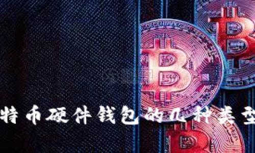 全面解析比特币硬件钱包的几种类型及其优缺点