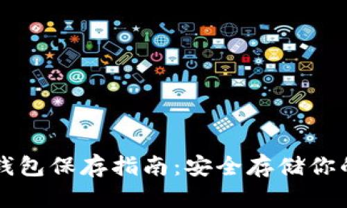以太坊冷钱包保存指南：安全存储你的数字资产