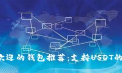 2023年最受欢迎的钱包推荐：支持USDT的数字钱包一