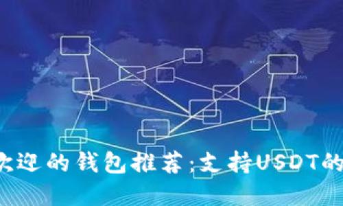 2023年最受欢迎的钱包推荐：支持USDT的数字钱包一览