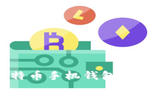 如何利用OKCoin比特币手机钱包实现轻松管理数字资产