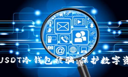如何有效防止USDT冷钱包被骗：保护数字资产的全面指南