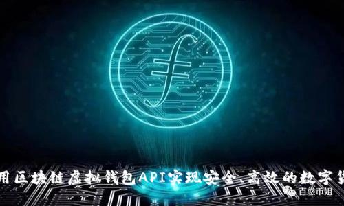 如何利用区块链虚拟钱包API实现安全、高效的数字货币管理
