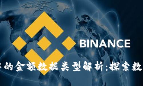 区块链钱包中的金额数据类型解析：探索数字资产的世界