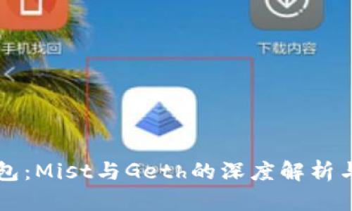 以太坊钱包：Mist与Geth的深度解析与应用指南