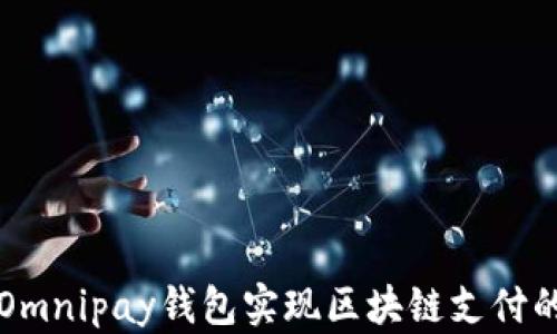 
如何利用Omnipay钱包实现区块链支付的最佳实践