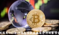 如何利用Omnipay钱包实现区块链支付的最佳实践