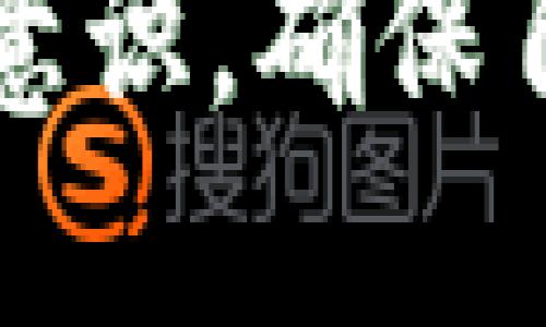   区块链钱包的历史：谁是最早的创造者？ / 

 guanjianci 区块链钱包, 比特币钱包, 加密货币, 电子钱包 /guanjianci 

引言
随着区块链技术的迅速发展，数字钱包成为了一个必不可少的工具。人们使用这些钱包来存储、管理和交易加密货币。然而，关于区块链钱包的起源，很多人可能并不太了解。本文将深入探讨区块链钱包的历史，揭示最早的创造者以及它们的影响。

区块链与加密货币的起源
在讨论区块链钱包之前，我们有必要了解区块链和加密货币的起源。区块链技术是在2008年由一个化名为中本聪的人提出的。中本聪在白皮书中描述了一种去中心化的货币——比特币。
2009年，比特币正式发布。这一新型数字货币的出现，标志着一个全新时代的开始。比特币不仅重新定义了货币的概念，还开启了区块链技术的广泛应用。

比特币钱包的诞生
比特币钱包是与比特币密切相关的第一个钱包系统。最早的比特币钱包由中本聪于2009年创建。这个钱包允许用户在比特币网络上发送和接收比特币。使用这一钱包需要下载比特币客户端，建立在区块链上的节点，用户可以通过它管理自己的比特币。
早期的比特币钱包非常简单，只能执行基本的功能。这些功能包括发送和接收比特币，以及查看账户余额。中本聪的设计理念是让用户能够自主掌控自己的财务，而不必依赖于传统银行系统。

早期钱包的演变
随着比特币的普及，越来越多的人开始参与这个生态系统。尤其是在2010年至2011年之间，多个比特币钱包相继出现。例如，2010年出现了“Blockchain.info”钱包，这是第一个提供在线钱包服务的第三方钱包之一。这一钱包解决了当时对用户的技术门槛问题，让更多人能够方便地存储和使用比特币。
此后，像“Coinbase”、“Electrum”等其他钱包也相继推出。这些钱包各具特色，满足了不同用户的需求。例如，Coinbase关注用户友好性，Electrum则以其安全性和快速性著称。

区块链钱包的多样化
进入2015年及以后，各种加密货币如雨后春笋般涌现。为此，钱包类型也变得愈加丰富。从单纯的比特币钱包发展到如今支持多种加密货币的钱包。有些钱包专门为特定代币设计，甚至可以连接去中心化应用程序（DApps）。
例如，Ethereum钱包的推出使得用户可以存取以太币以及其他基于以太坊的代币。相比于早期的钱包功能，现在的钱包不仅支持加密货币存储，还集成了交易、借贷、质押等多种金融服务。这样的演变极大地丰富了用户的体验。

安全性与隐私性问题
随着钱包数量增加，安全性和隐私性也成为用户关注的焦点。尤其是在2014年，数个加密货币交易所遭到黑客攻击，导致大量用户资产丢失。这些事件使得人们意识到，选择一个安全性高的钱包至关重要。
为了提高钱包的安全性，许多开发者引入了多重签名、硬件钱包以及冷存储等技术。这些安全措施帮助用户更好地保护自己的资产，防止黑客攻击和盗窃。

区块链钱包的未来趋势
展望未来，区块链钱包的发展势头依然强劲。随着技术的不断进步，我们可以预见几个重要的发展趋势。
首先，用户体验将成为钱包开发者关注的重点。尽管很多钱包已经很方便，但仍然有改进的空间。未来的钱包可能会通过更直观的界面和更简单的操作来吸引新用户。
其次，安全性会被进一步强化。随着技术不断进步，新的安全威胁可能随时出现。因此，开发者需密切关注网络安全领域的变化，及时更新安全策略。
最后，区块链钱包将逐渐融合更多金融服务功能。用户未来可以在一个钱包中完成交易、投资、借贷、质押等多种操作。这种一站式服务将极大地方便用户，提升钱包的使用价值。

总结
区块链钱包的历史是一段不断演进的过程。最早的比特币钱包由中本聪创立，为数字货币的使用奠定了基础。随着加密货币生态系统的发展，钱包也经历了多次变革，从最初的简单功能到现在丰富的各种服务，钱包的演变始终与用户的需求息息相关。
未来，随着技术的不断进步，区块链钱包将继续发展，给用户带来更安全、更便利的体验。而我们在关注这些发展的同时，也应不断提高自身的安全意识，确保自己的资产安全。