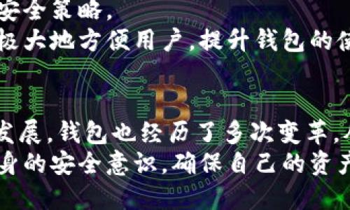   区块链钱包的历史：谁是最早的创造者？ / 

 guanjianci 区块链钱包, 比特币钱包, 加密货币, 电子钱包 /guanjianci 

引言
随着区块链技术的迅速发展，数字钱包成为了一个必不可少的工具。人们使用这些钱包来存储、管理和交易加密货币。然而，关于区块链钱包的起源，很多人可能并不太了解。本文将深入探讨区块链钱包的历史，揭示最早的创造者以及它们的影响。

区块链与加密货币的起源
在讨论区块链钱包之前，我们有必要了解区块链和加密货币的起源。区块链技术是在2008年由一个化名为中本聪的人提出的。中本聪在白皮书中描述了一种去中心化的货币——比特币。
2009年，比特币正式发布。这一新型数字货币的出现，标志着一个全新时代的开始。比特币不仅重新定义了货币的概念，还开启了区块链技术的广泛应用。

比特币钱包的诞生
比特币钱包是与比特币密切相关的第一个钱包系统。最早的比特币钱包由中本聪于2009年创建。这个钱包允许用户在比特币网络上发送和接收比特币。使用这一钱包需要下载比特币客户端，建立在区块链上的节点，用户可以通过它管理自己的比特币。
早期的比特币钱包非常简单，只能执行基本的功能。这些功能包括发送和接收比特币，以及查看账户余额。中本聪的设计理念是让用户能够自主掌控自己的财务，而不必依赖于传统银行系统。

早期钱包的演变
随着比特币的普及，越来越多的人开始参与这个生态系统。尤其是在2010年至2011年之间，多个比特币钱包相继出现。例如，2010年出现了“Blockchain.info”钱包，这是第一个提供在线钱包服务的第三方钱包之一。这一钱包解决了当时对用户的技术门槛问题，让更多人能够方便地存储和使用比特币。
此后，像“Coinbase”、“Electrum”等其他钱包也相继推出。这些钱包各具特色，满足了不同用户的需求。例如，Coinbase关注用户友好性，Electrum则以其安全性和快速性著称。

区块链钱包的多样化
进入2015年及以后，各种加密货币如雨后春笋般涌现。为此，钱包类型也变得愈加丰富。从单纯的比特币钱包发展到如今支持多种加密货币的钱包。有些钱包专门为特定代币设计，甚至可以连接去中心化应用程序（DApps）。
例如，Ethereum钱包的推出使得用户可以存取以太币以及其他基于以太坊的代币。相比于早期的钱包功能，现在的钱包不仅支持加密货币存储，还集成了交易、借贷、质押等多种金融服务。这样的演变极大地丰富了用户的体验。

安全性与隐私性问题
随着钱包数量增加，安全性和隐私性也成为用户关注的焦点。尤其是在2014年，数个加密货币交易所遭到黑客攻击，导致大量用户资产丢失。这些事件使得人们意识到，选择一个安全性高的钱包至关重要。
为了提高钱包的安全性，许多开发者引入了多重签名、硬件钱包以及冷存储等技术。这些安全措施帮助用户更好地保护自己的资产，防止黑客攻击和盗窃。

区块链钱包的未来趋势
展望未来，区块链钱包的发展势头依然强劲。随着技术的不断进步，我们可以预见几个重要的发展趋势。
首先，用户体验将成为钱包开发者关注的重点。尽管很多钱包已经很方便，但仍然有改进的空间。未来的钱包可能会通过更直观的界面和更简单的操作来吸引新用户。
其次，安全性会被进一步强化。随着技术不断进步，新的安全威胁可能随时出现。因此，开发者需密切关注网络安全领域的变化，及时更新安全策略。
最后，区块链钱包将逐渐融合更多金融服务功能。用户未来可以在一个钱包中完成交易、投资、借贷、质押等多种操作。这种一站式服务将极大地方便用户，提升钱包的使用价值。

总结
区块链钱包的历史是一段不断演进的过程。最早的比特币钱包由中本聪创立，为数字货币的使用奠定了基础。随着加密货币生态系统的发展，钱包也经历了多次变革，从最初的简单功能到现在丰富的各种服务，钱包的演变始终与用户的需求息息相关。
未来，随着技术的不断进步，区块链钱包将继续发展，给用户带来更安全、更便利的体验。而我们在关注这些发展的同时，也应不断提高自身的安全意识，确保自己的资产安全。