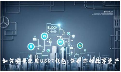 如何安全使用USDT钱包，保护你的数字资产