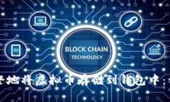 如何安全地将虚拟币存储到钱包中：详细指南